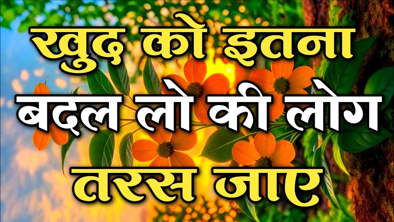 खुद को इतना बदल लो की लोग तरस जाए || #motivationquotes || #lifechangingqoutes 