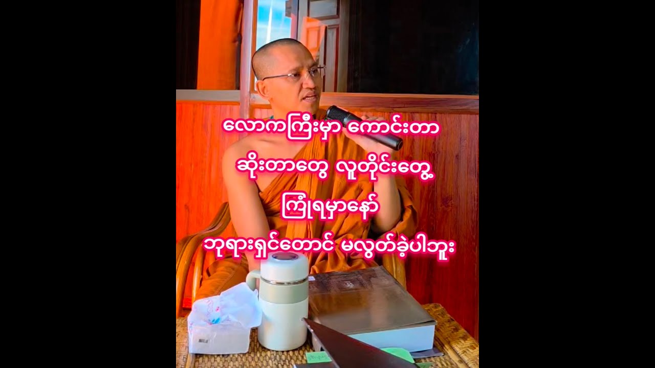 လောကကြီးမှာ ကောင်းတာ ဆိုးတာတွေ လူတိုင်းတွေ့ကြုံရမှာနော် ဘုရားရှင်တောင် မလွတ်ခဲ့ပါဘူး