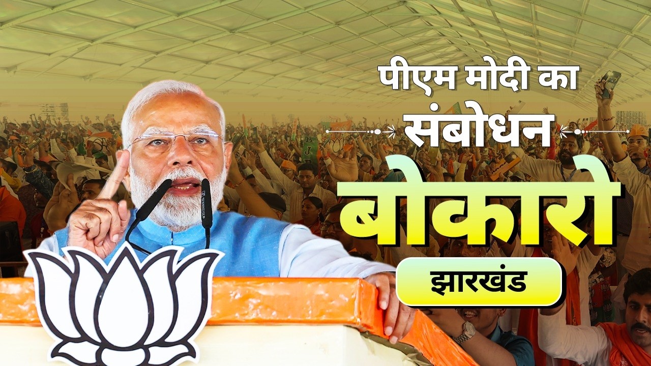 PM Modi addresses a public meeting in Bokaro, Jharkhand