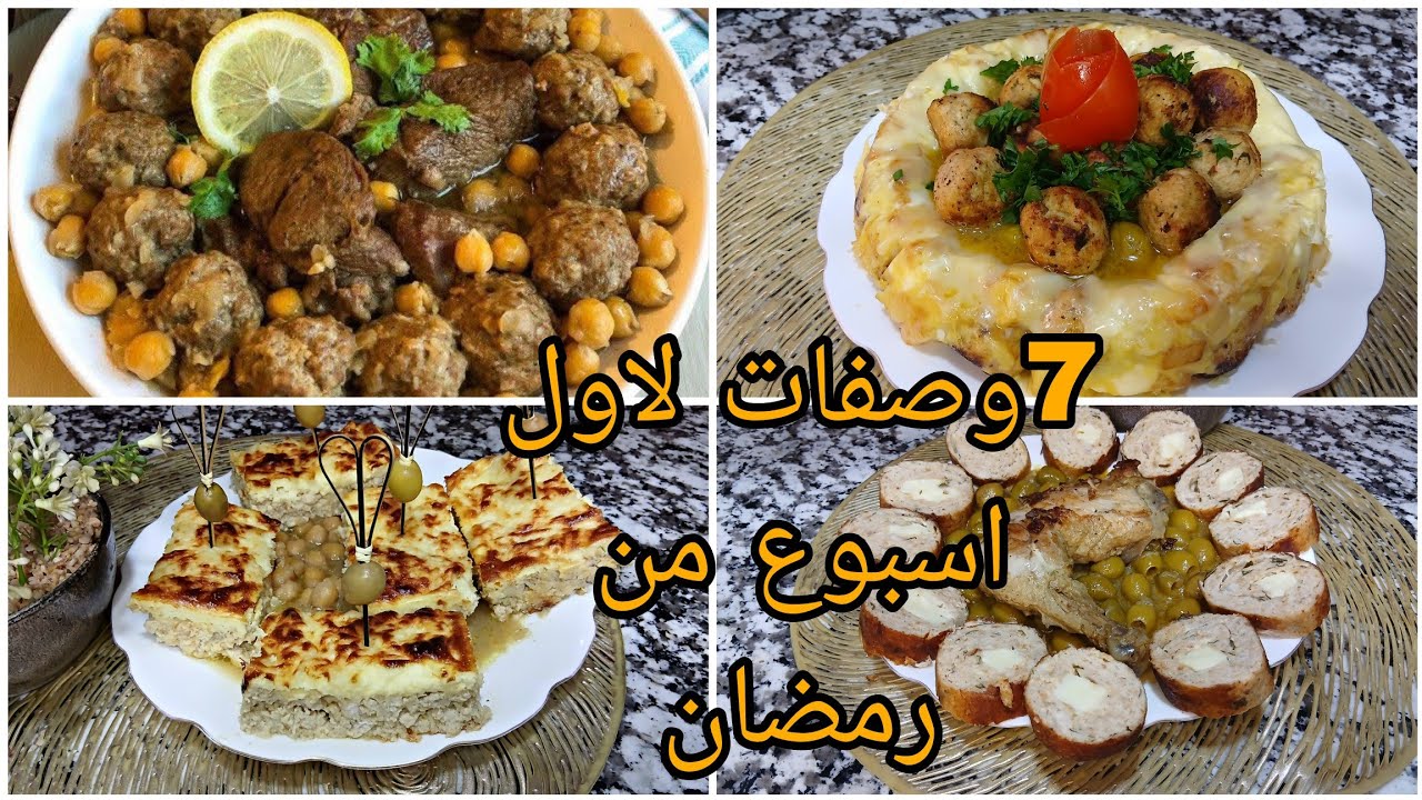وصفات رمضان 2026🌜جدول اسبوعي اول لوصفات رمضان اقتراحات تنقص عليك تعب في رمضان🍽