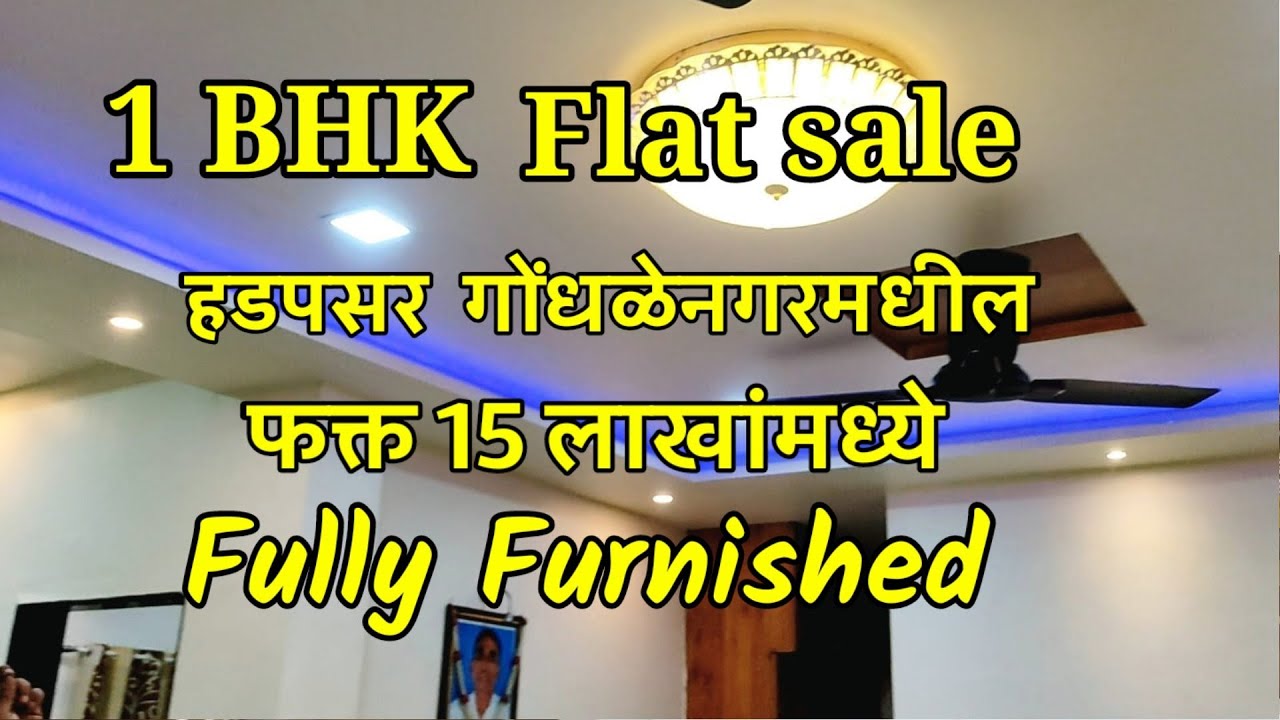 हडपसर गोंधळेनगरमधी 15 lakh flat sale | Hadapsar 15 lakh flat sale | 1 BHK fully furnished flat sale