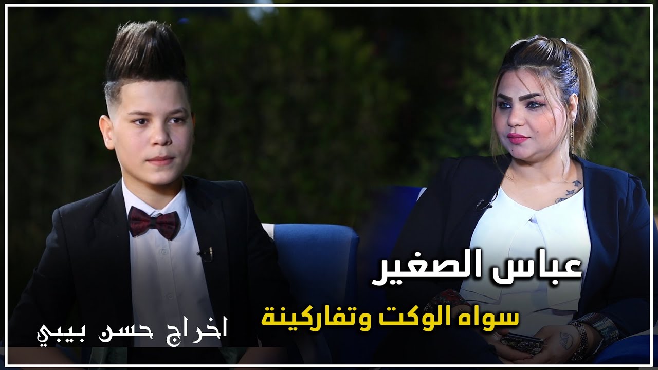 عباس الصغير  سواه الوكت وتفارگينة  ضيف برنامج امسيه جنوبية