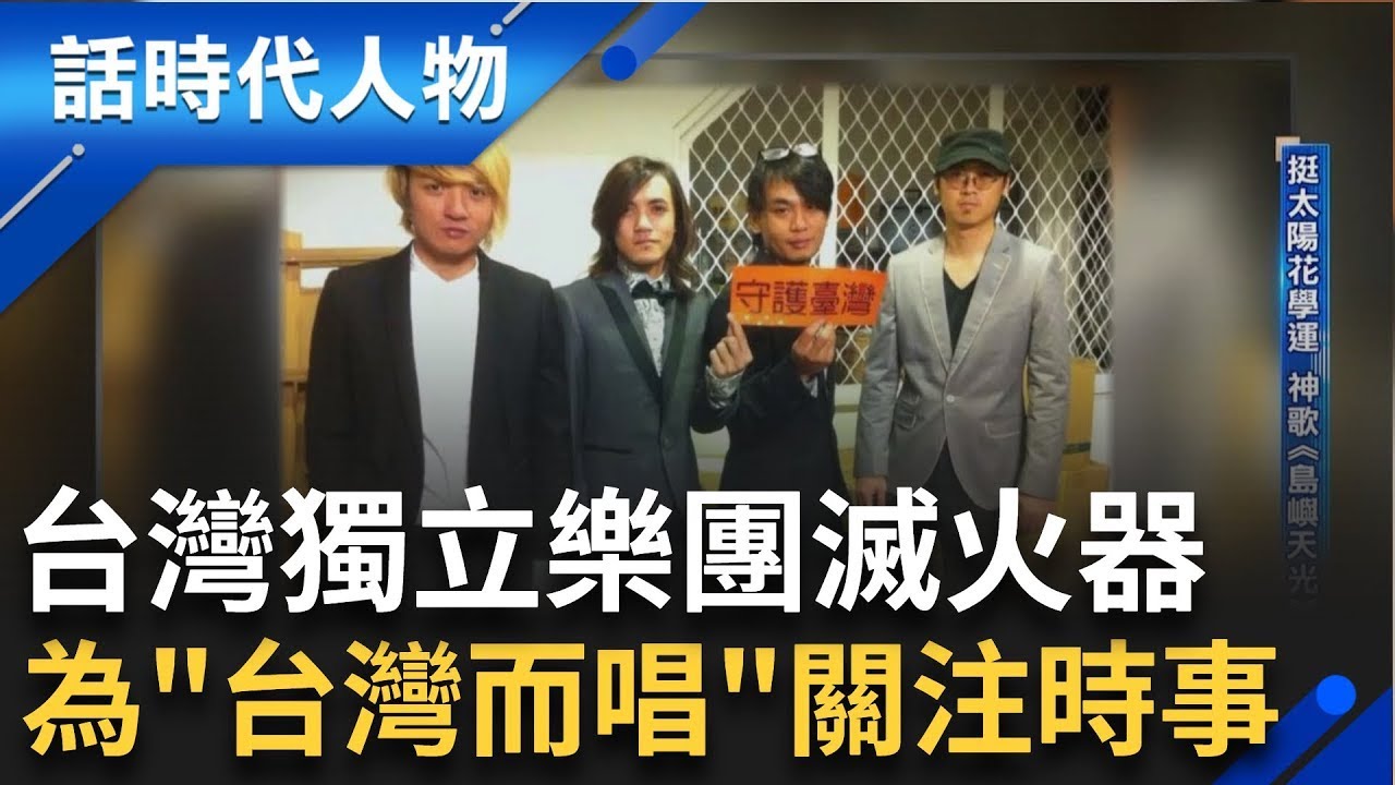 【完整版】跨時代樂團滅火器 挺太陽花學運神歌《島嶼天光》誕生  滅火器稍有成就 父母親仍牽腸掛肚  奪金曲最佳樂團 「希望台灣能為他們驕傲」｜鄭弘儀 主持｜【話時代人物】20240707｜三立新聞台