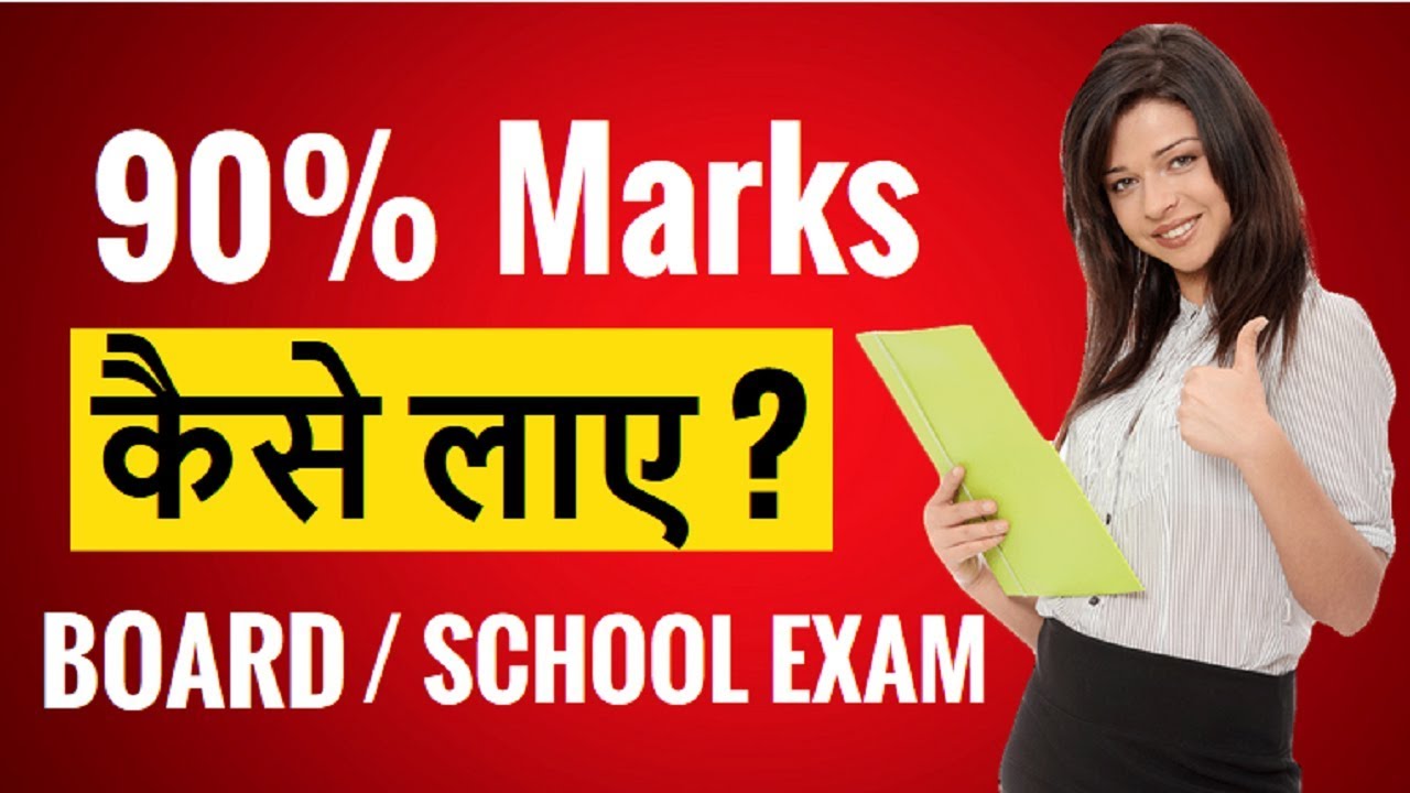 How To Get 90 Percent In Exams | How To Get 90% Marks In board Exam/ CBSE, State board Exam✔