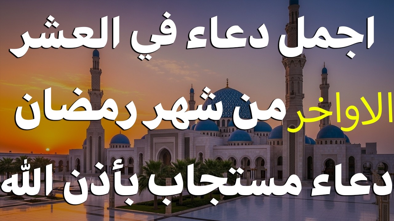 دعاء في العشر الاواخر من رمضان | دعاء ليلة القدر | سارعوا بقوله فابواب السماء مفتوحه والدعاء مستجاب