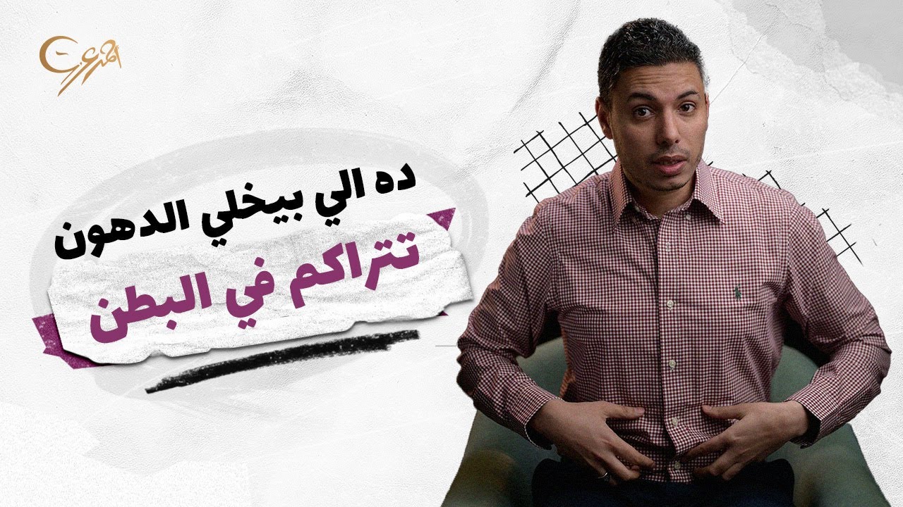 ده اللي بيخلي الدهون تتراكم في البطن السفلية عند المرأة
