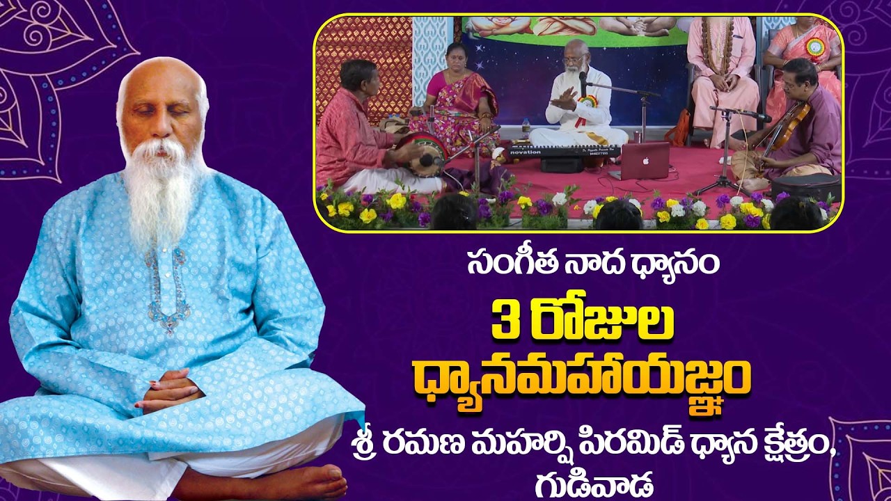 సంగీత నాద ధ్యానం | 3 రోజుల ధ్యానమహాయజ్ఞం | Part 10 | Gudivada