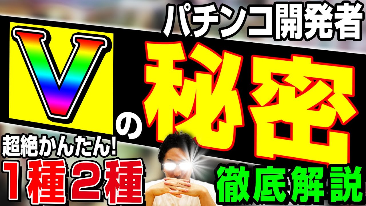 【第三弾】今更聞けない「V」の真相をパチンコ開発者が徹底解説でい！