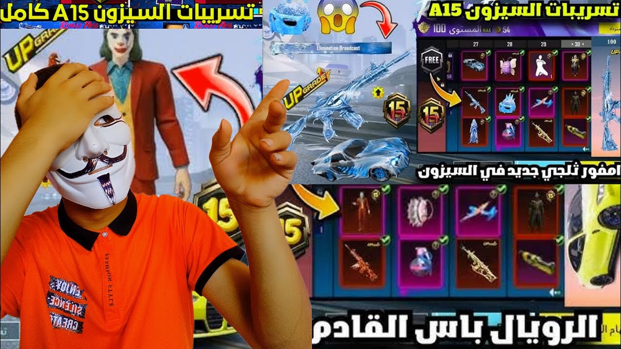 تسريبات الرويال باس السيزون 15 +16 100-Rp1 تسريبات السيزون 15 الجديد ببجي موبايل PUBG A15
