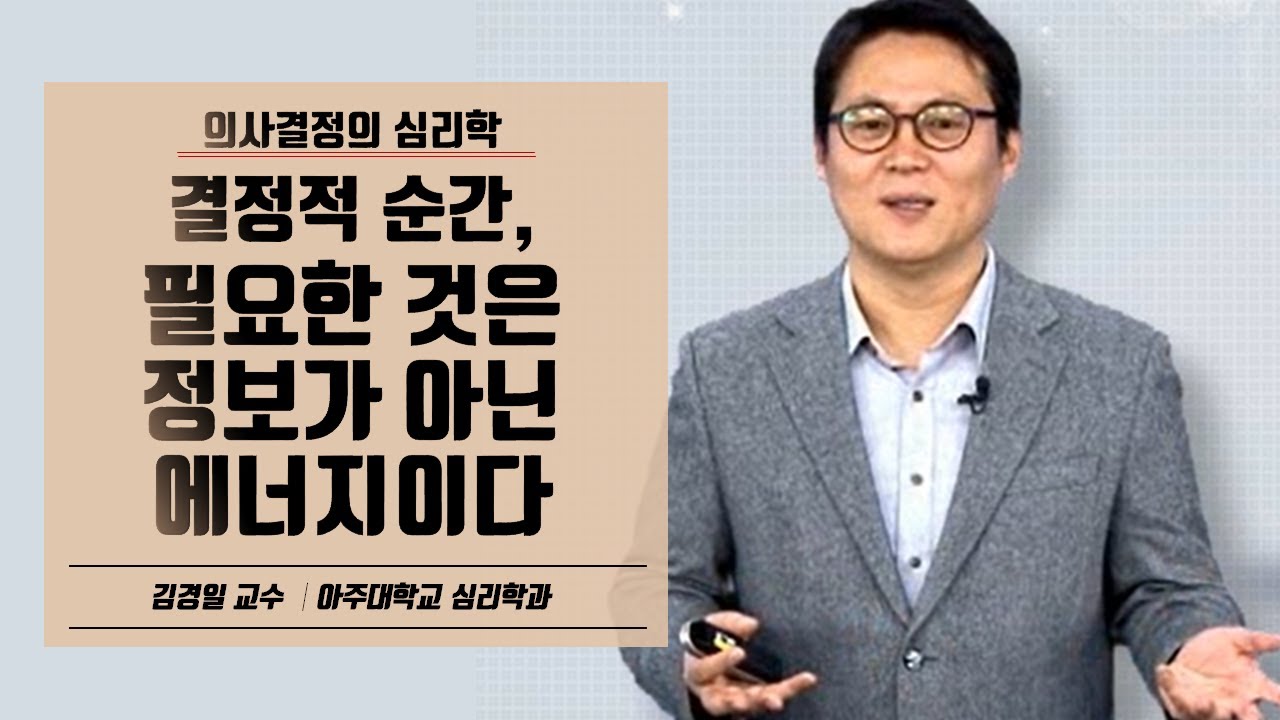 김경일 교수 특강 l 짜장이냐 짬뽕이냐! 효율적 의사결정을 위해 꼭 알아야 할 것