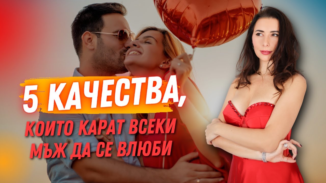5 качества, които карат всеки мъж да се влюби – без значение от възрастта
