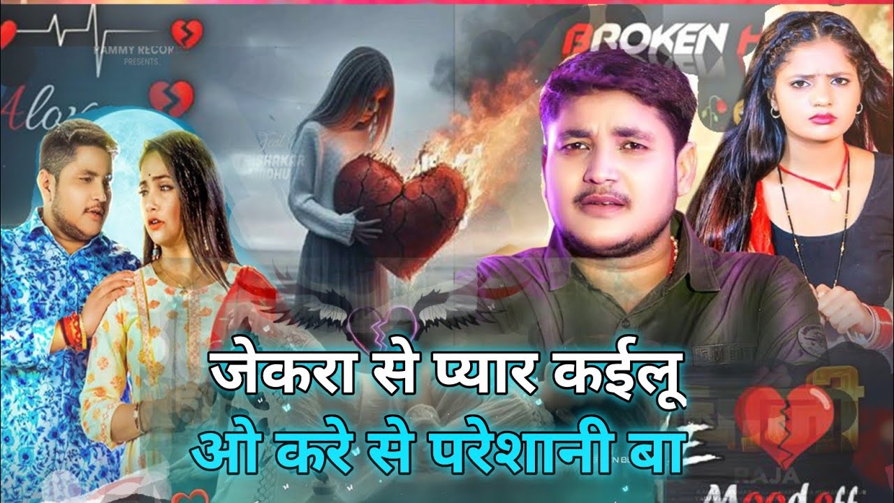 जेकरा से प्यार कईलू ओ करे से परेशानी बा Jekare Se Love Kailu Okare Se Parsani Ba #Golu_Raja New