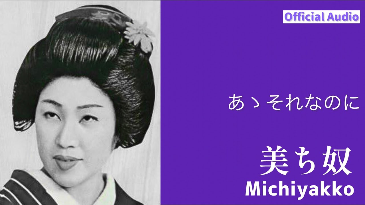 美ち奴「あゝそれなのに」