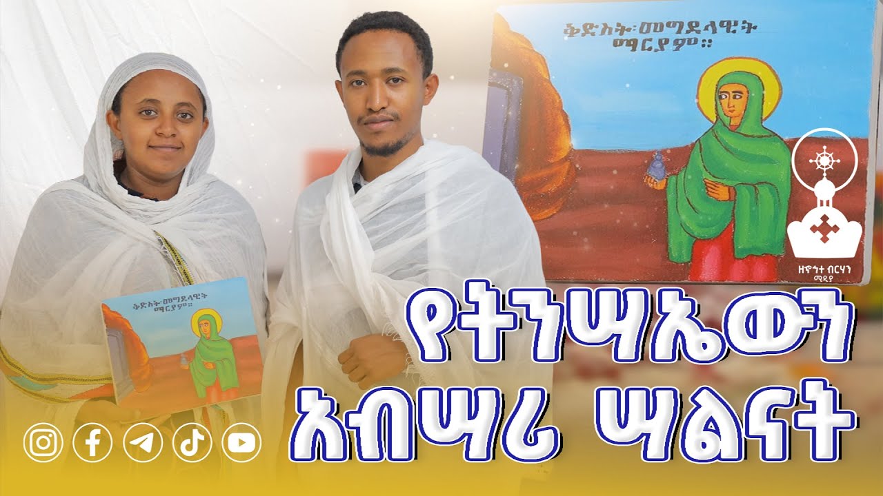 ነሐሴ 6 የምትከብረው የቅድስት መግደላዊት ማርያም ሥዕል አሣሣል | Zehohitebirhan media official |
