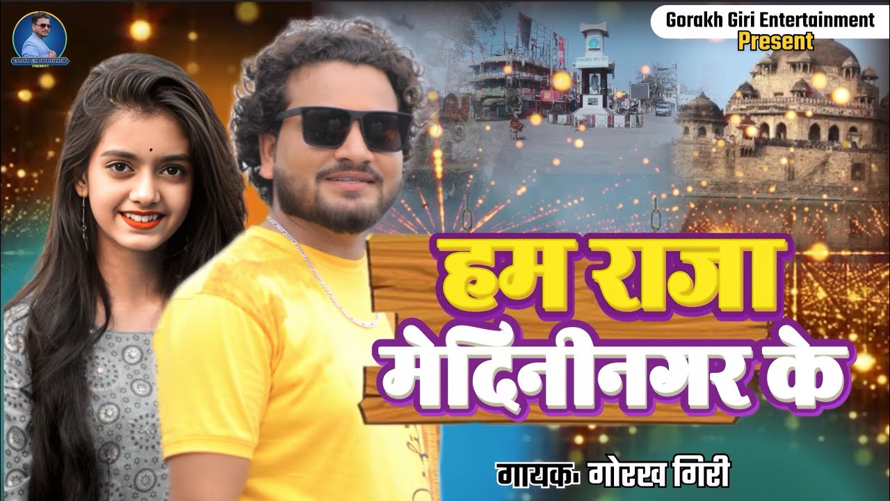 हम राजा मेदिनीनगर के | आ गया धमाल मचाने #Gorakh Giri का रंगदारी गीत 2025 | Ham Raja #Medininagar ke