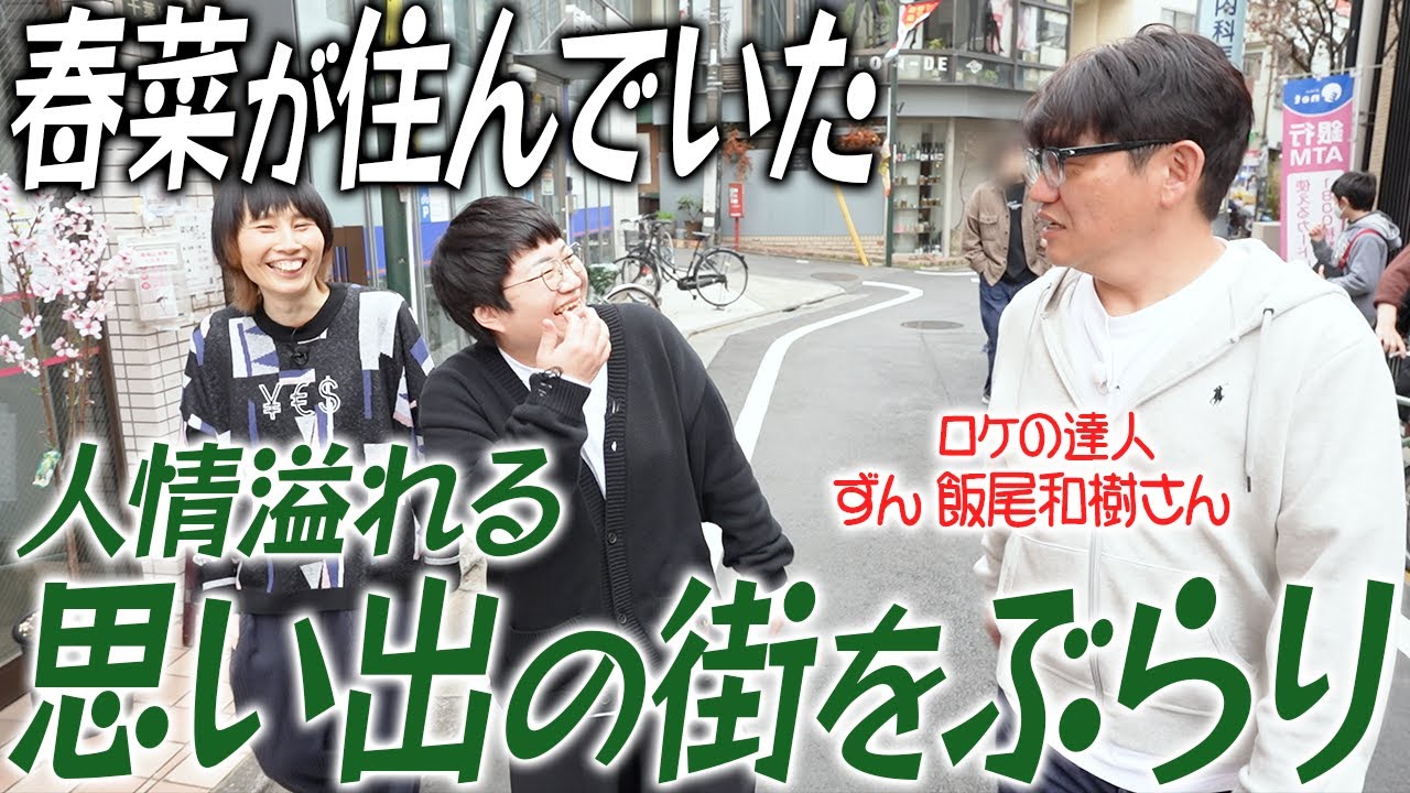 春菜がガチで通った豪徳寺の思い出のお店をロケの達人･ずん飯尾さんと巡る！！