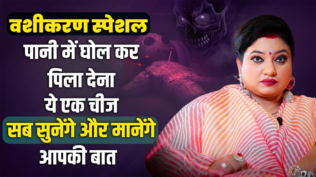 पानी में घोल कर पिला देना ये एक चीज, सब सुनेंगे और मानेंगे आपकी बात | Astro Trishla