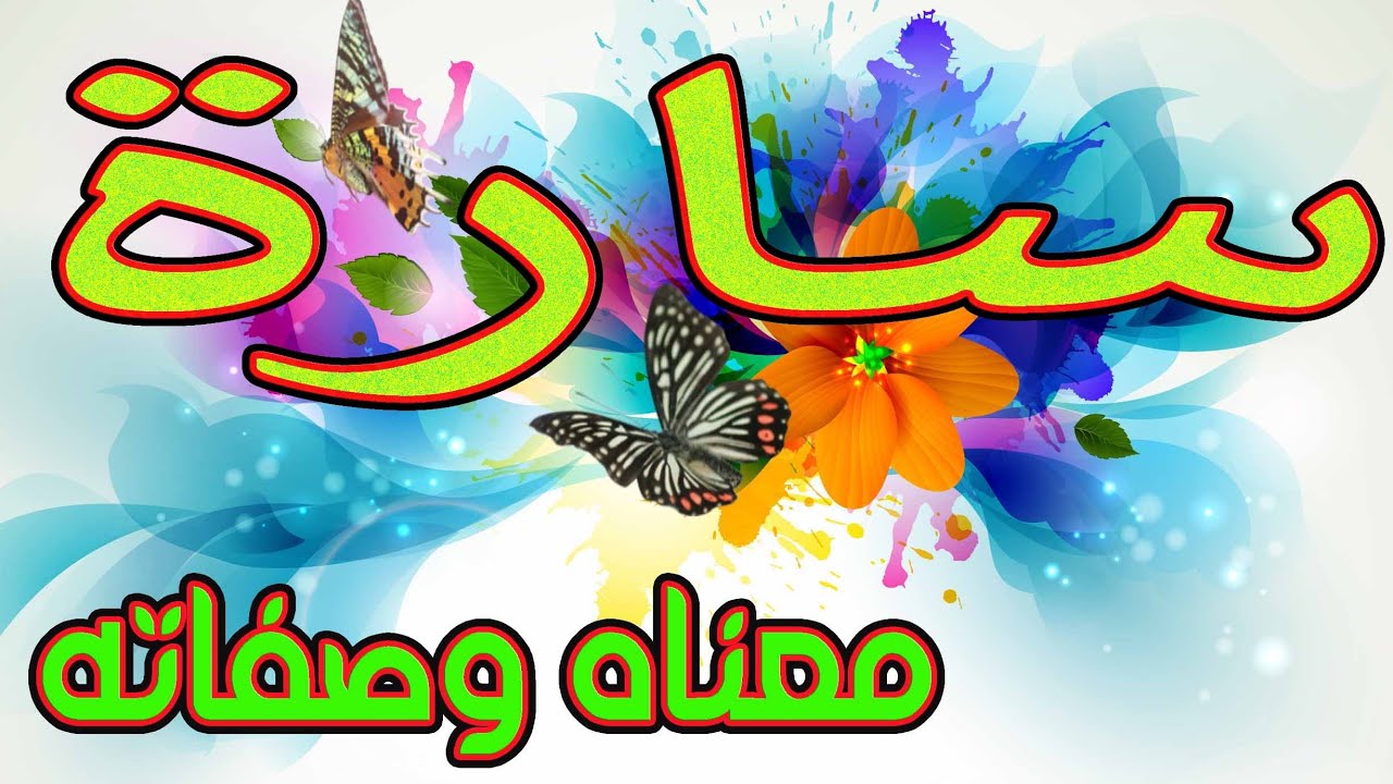 معنى اسم سارة و صفات حاملة هذا الإسم / Sarah !!