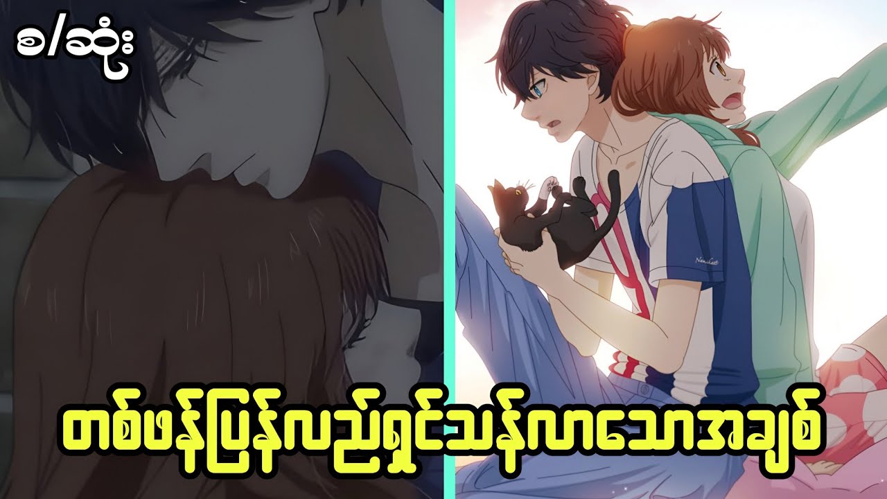 (စ/ဆုံး) တစ်ဖန်ပြန်လည်ရှင်သန်လာသောအချစ်//Blue spring ride 