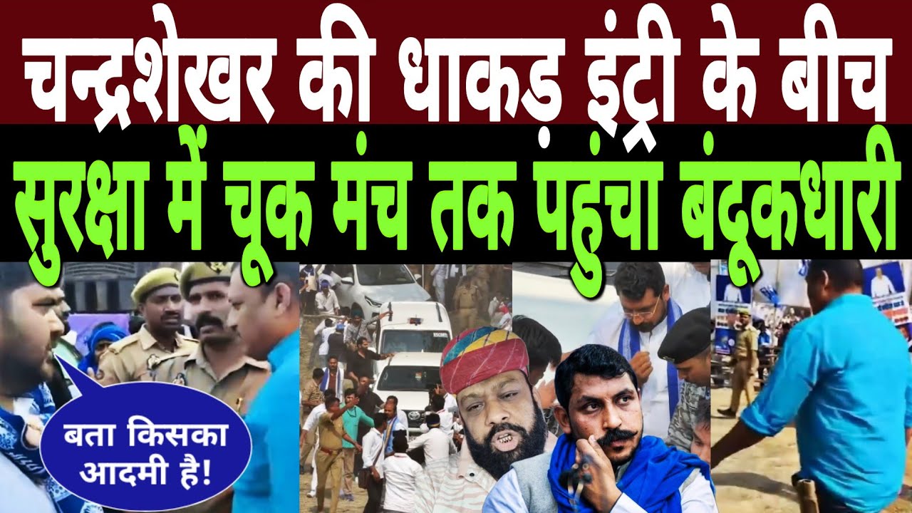 Barabanki में Chandrashekhar Azad की धाकड़ इंट्री के बीच सुरक्षा में चूक|मंच तक पहुंचा बंदूकधारी 