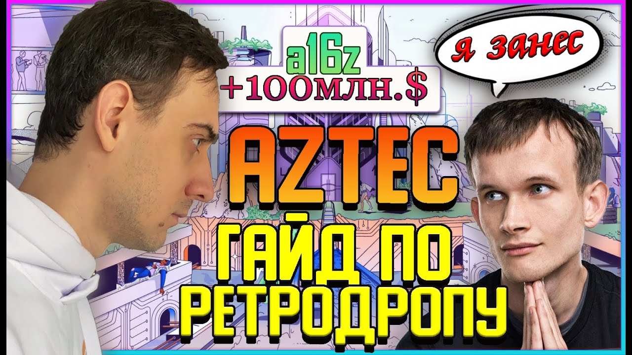 Не пропусти ретродроп от Aztec!  100 млн$, a16z и airdrop от Zk.money