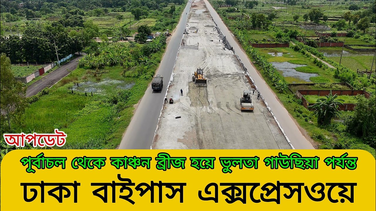 ঢাকা বাইপাস এক্সপ্রেসওয়ে পূর্বাচল থেকে কাঞ্চন ব্রীজ হয়ে ভুলতা গাউছিয়া পর্যন্ত আপডেট ভিডিও