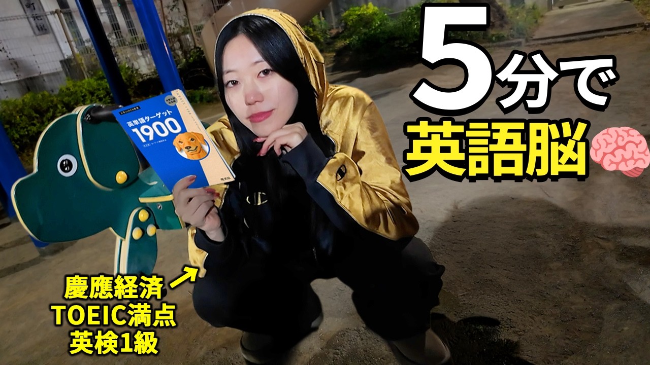 【時間ムダにすんな】5年かかった英語学習が「5分」でわかる脳トレ