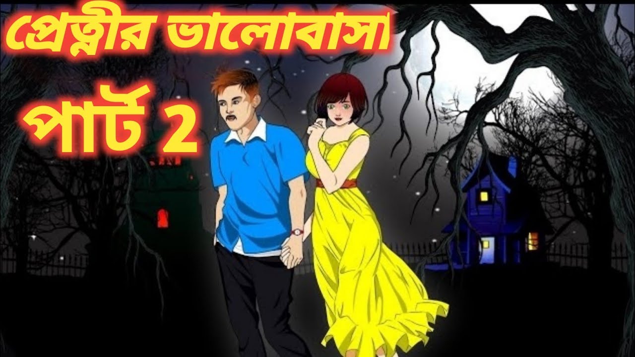 প্রেত্নীর ভালোবাসা পার্ট 1।বাংলা ভুতের গল্প।রূপকথার গল্প।Animation 2.0. Pretnir valobasa.