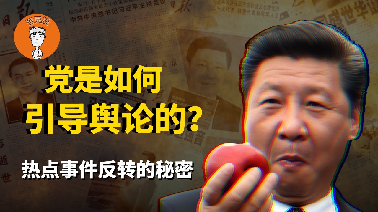 为什么中国的热点新闻经常反转？为什么党不删帖封号也能将你玩弄于股掌之上？