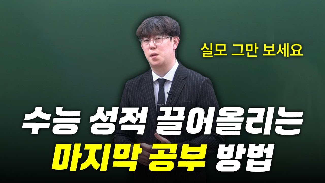 수능 국어 최고 성적 뽑아내는 마지막 조언