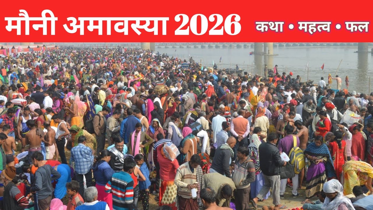 मौनी अमावस्या 2026 कथा, महत्व #mauniamavasya2026 #मौनी_अमावस्या #vratkatha #amavasyaspecial #katha 