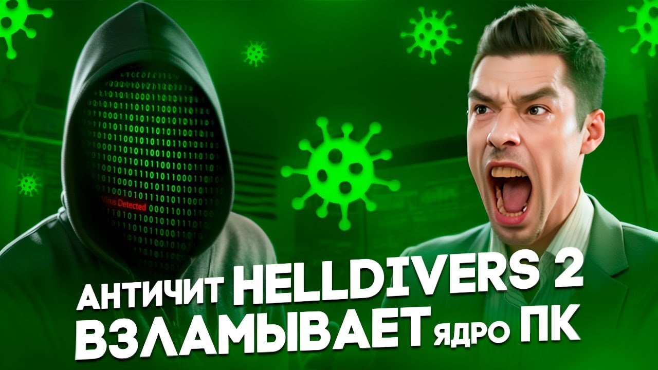 Anti-cheat ВЗЛАМЫВАЕТ Твой ПК | HELLDIVERS 2
