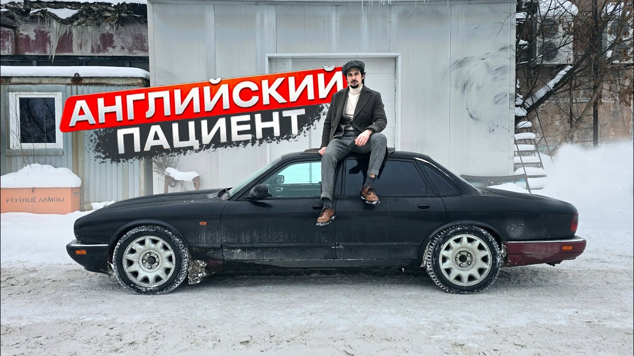 МИЛЛИОН РУБЛЕЙ, 3 ГОДА МУЧЕНИЙ И JAGUAR XJR наконец-то  ПОЕХАЛ!!!
