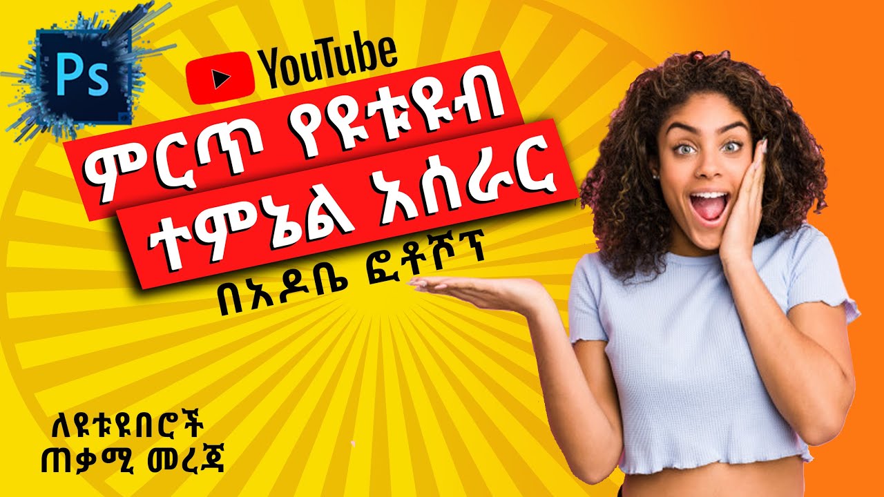 ምርጥ የዩቱዩብ ተምኔል አሰራር | How to Make a YouTube Thumbnail  (with Photoshop 2020)
