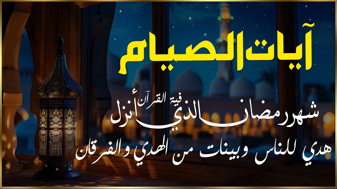 ايات الصيام 💚 قران رمضان🌙شهر رمضان الذي أنزل فيه القرآن💚 القرآن الكريم بصوت جميل جدا جدا