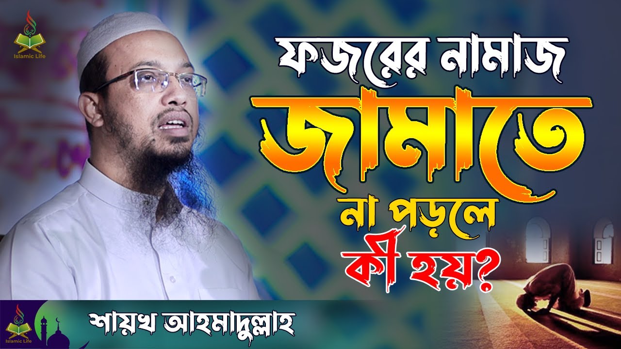 Sheikh Ahmadullah New Waz | ফজরের নামাজ জামাতে না পড়লে কী হয়? Question & Answer | Islamic Life
