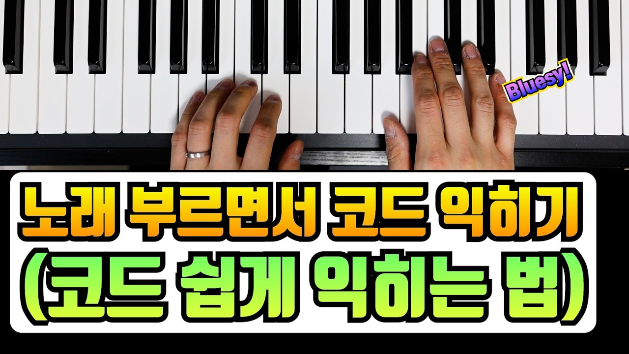 꼭 노래부르면서 연습하세요(코드 3개로 블루지한 반주!!)