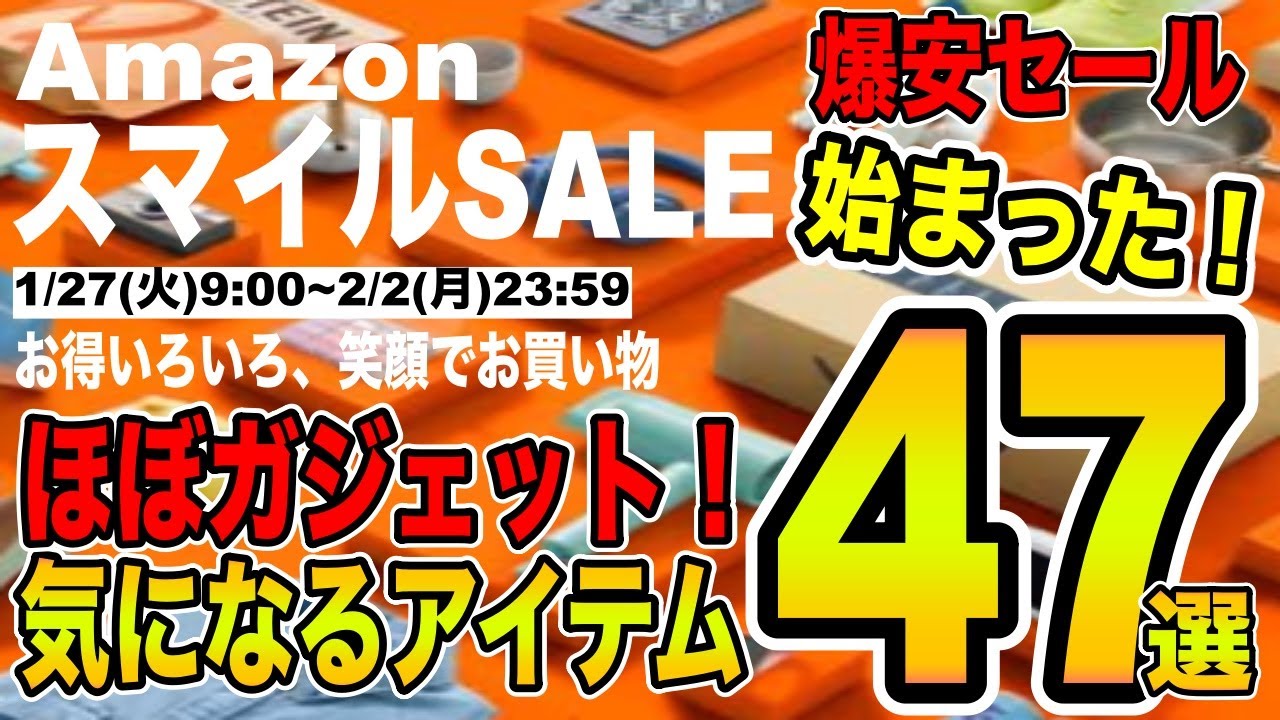 【Amazonスマイル SALE】始まりました！スマイルーセール第一弾！ほぼガジェット一部家電！新生活に必要なものなどオススメ商品を厳選して47選ご紹介！