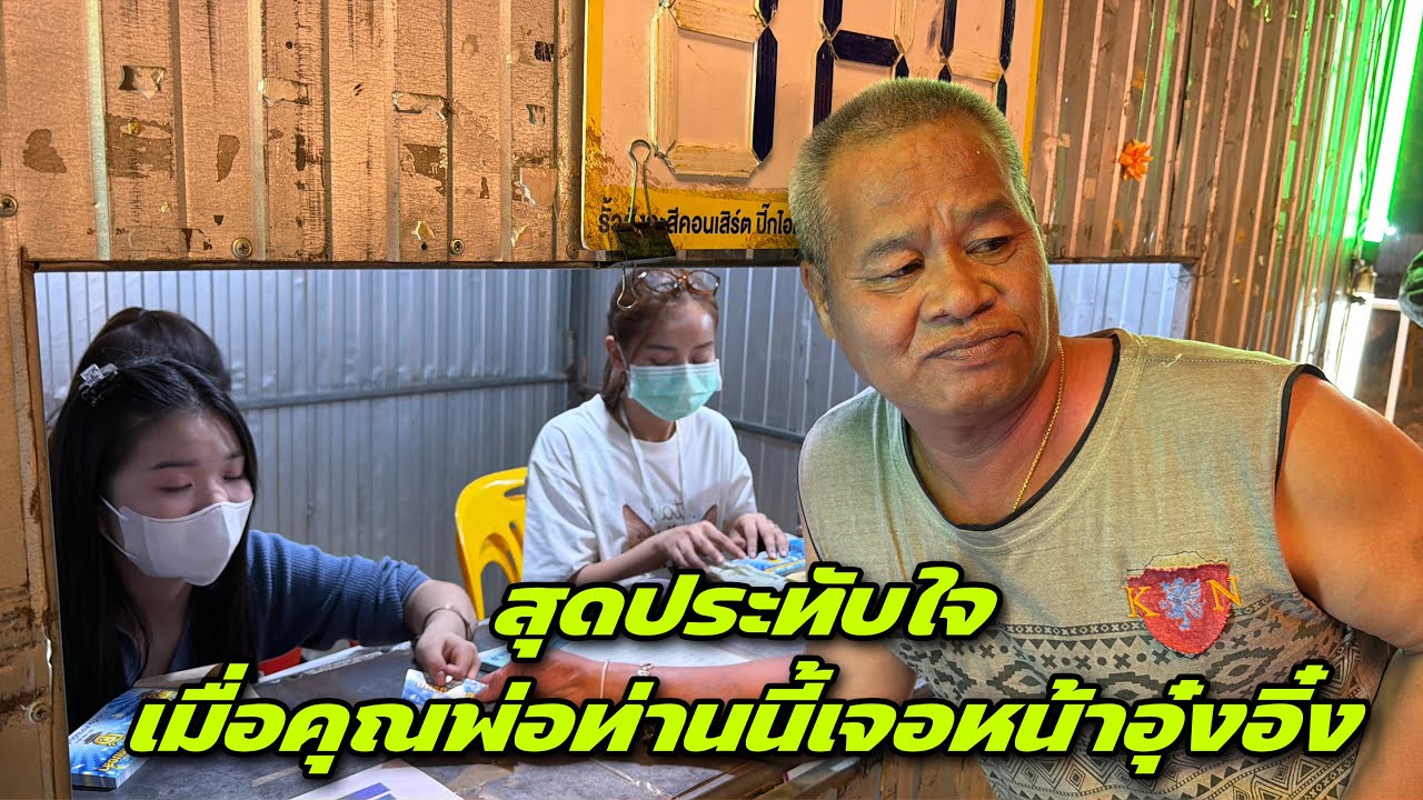 อุ๋งอิ๋ง￼ประจำการ หน้างานคน￼แน่น