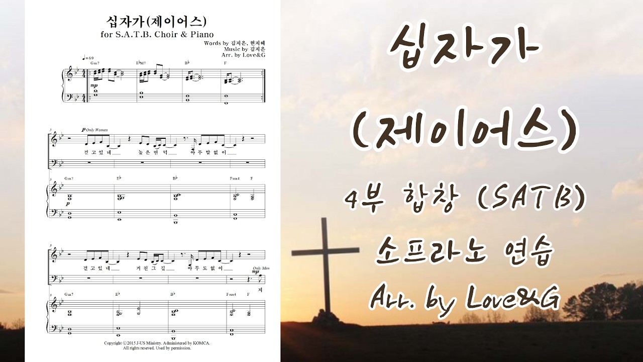 십자가(제이어스) 4부 합창 소프라노 연습