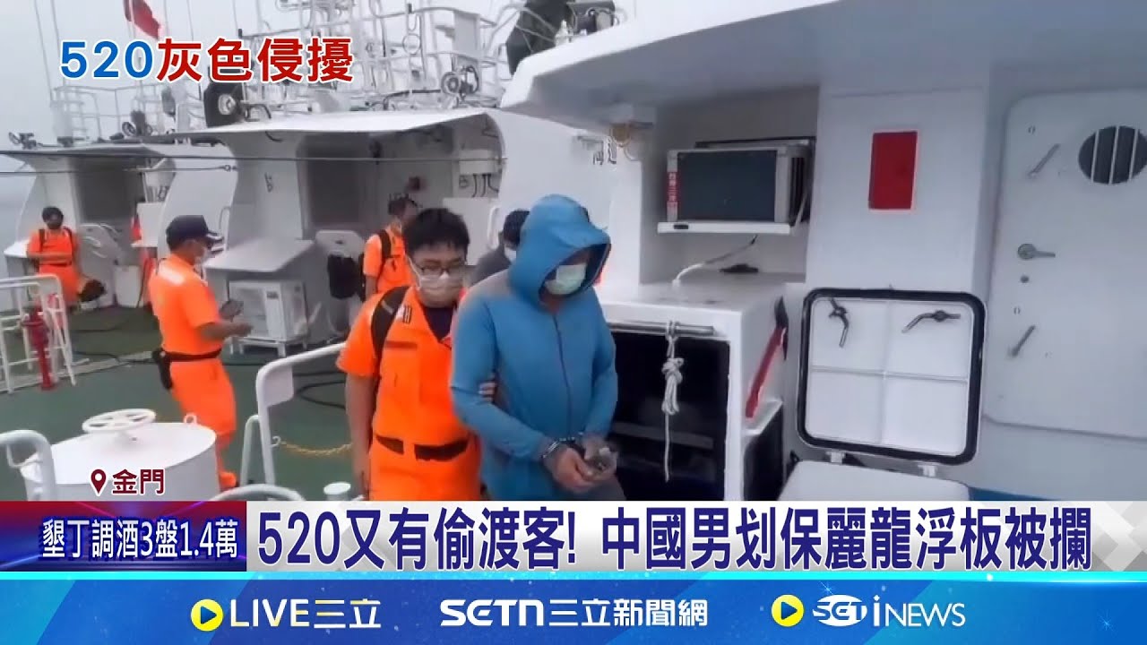 520又有偷渡客! 中國男划保麗龍浮板被攔 今年海巡統計已六起 小目標試探防衛力 海巡署:監控設備須升級｜三立新聞網 SETN.com