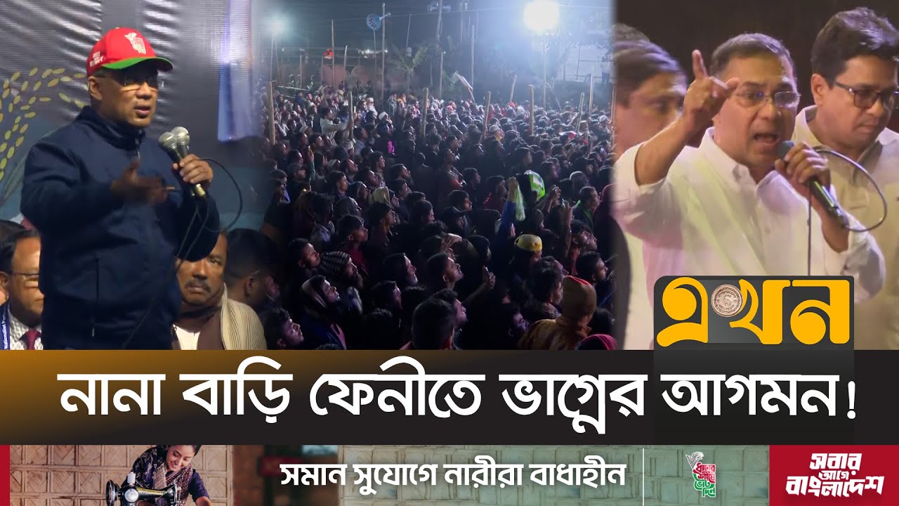 রাতভর তারেক রহমানের প্রচারণায় নেতাকর্মীর ঢল | Tarique Rahman | Election | Ekhon TV