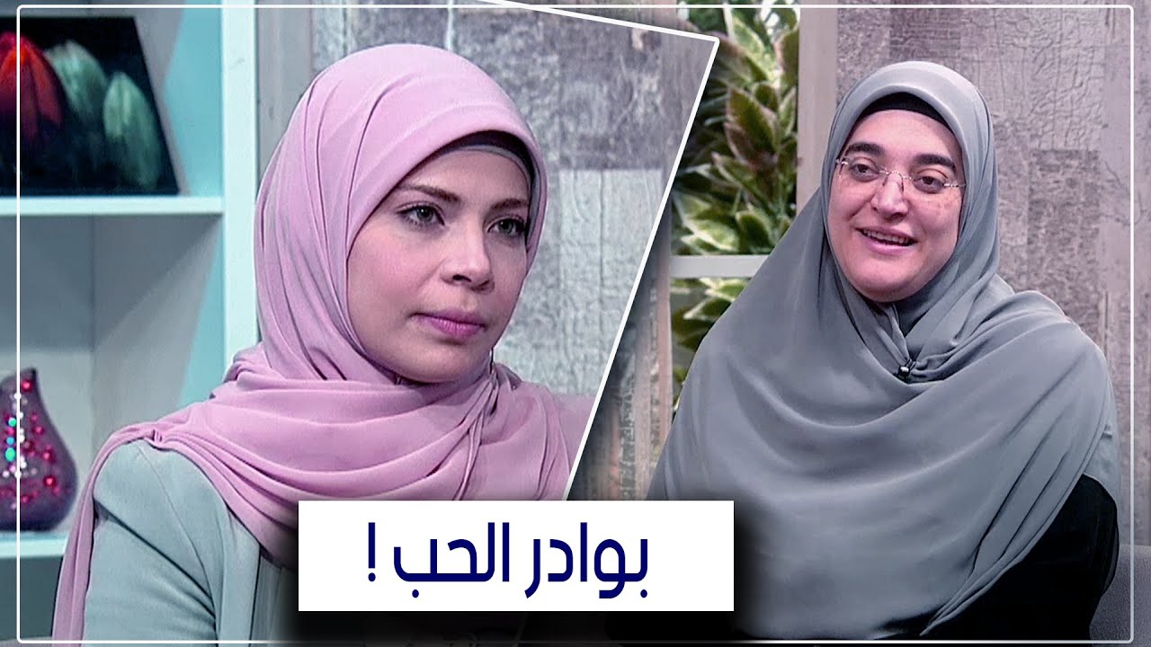 هل للحب بوادر قبل الزواج ؟ ..وازي أعرف إن خطيبي بيحبني ؟ || أشجان يحيى
