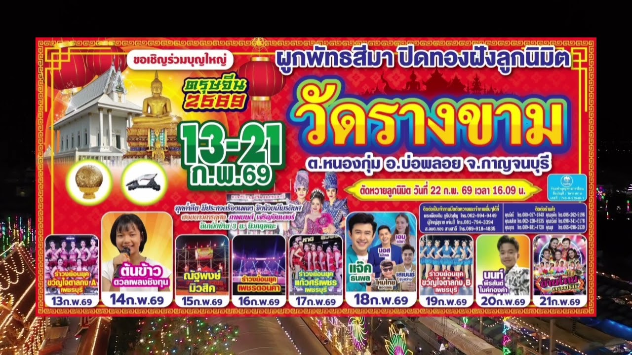 สปอตงานปิดทองลูกนิมิต วัดรางขาม จ.กาญจนบุรี ปี 69