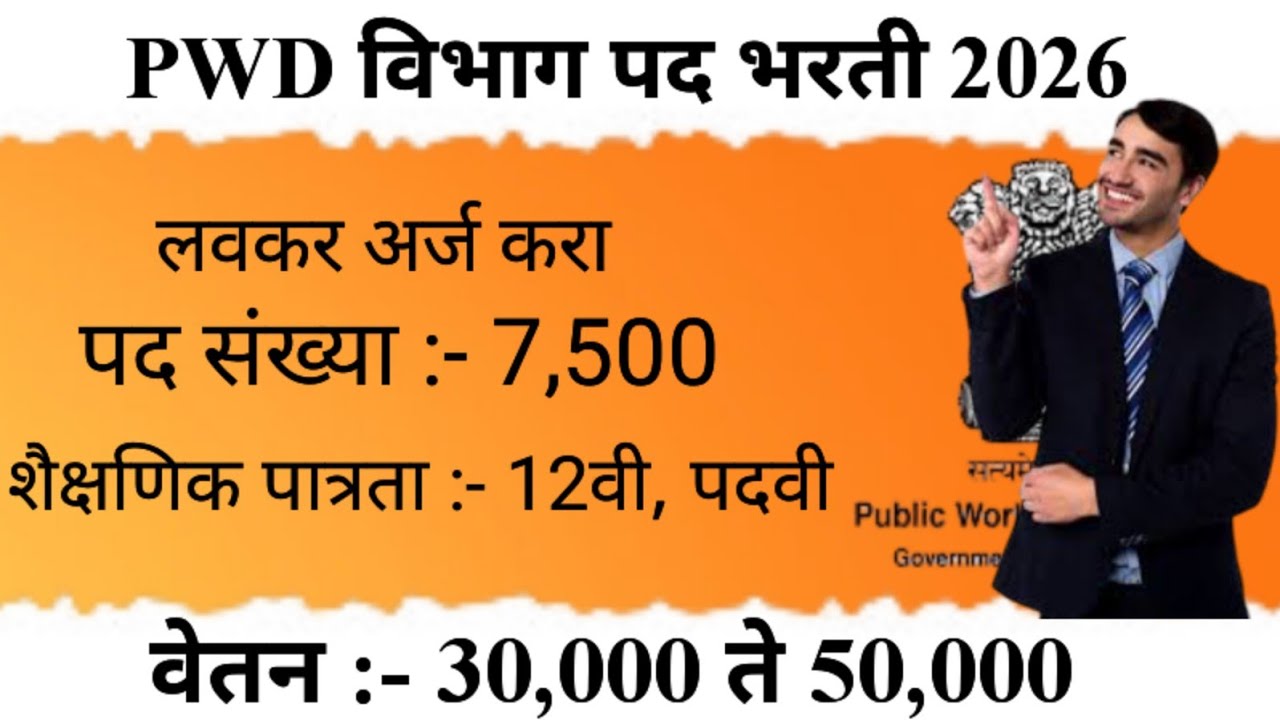 🤫💥PWD विभाग पद भरती 2026 #jcompleteyourdreams #sarkarunaukari 