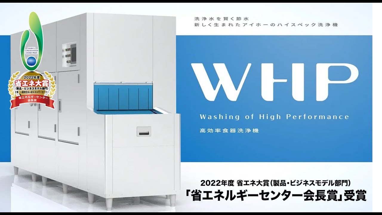 【運営費80%削減】洗浄室を快適にする洗浄機/WHP movie2024