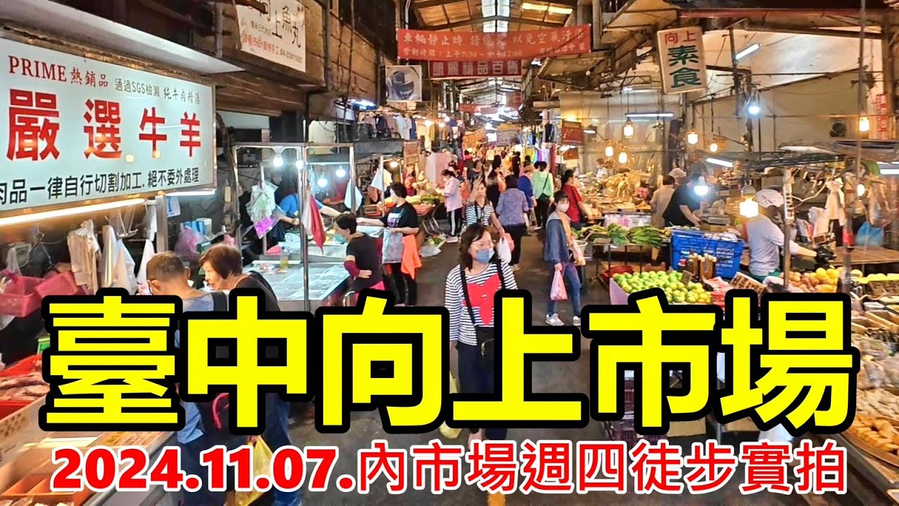 臺中向上市場 2024.11.07.內市場週四徒步實拍 4k