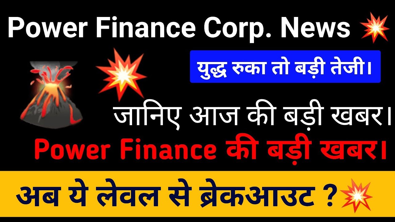Power Finance Corporation News | PFC Share Latest News | PFC News