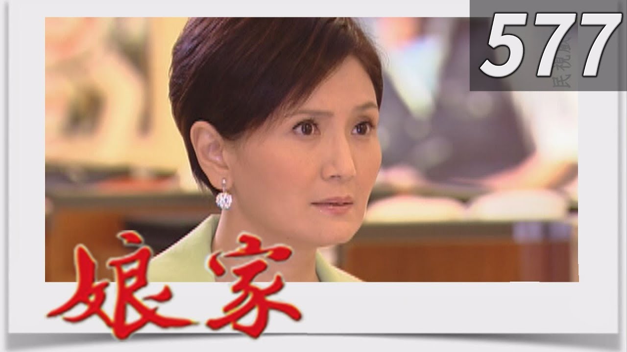 娘家 EP577