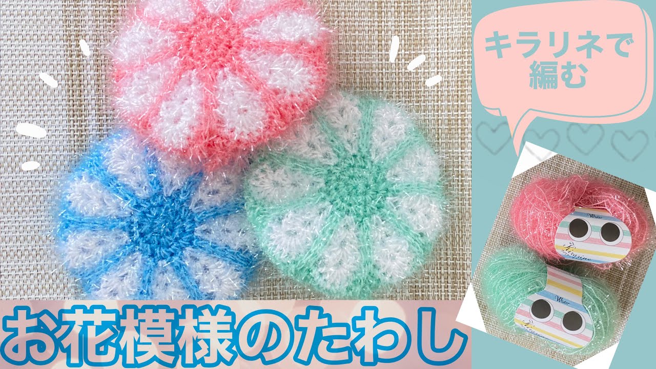 【かぎ針編み】お花模様がかわいいキラキラポリエステルたわしを編みました【ウイスターキラリネ】
